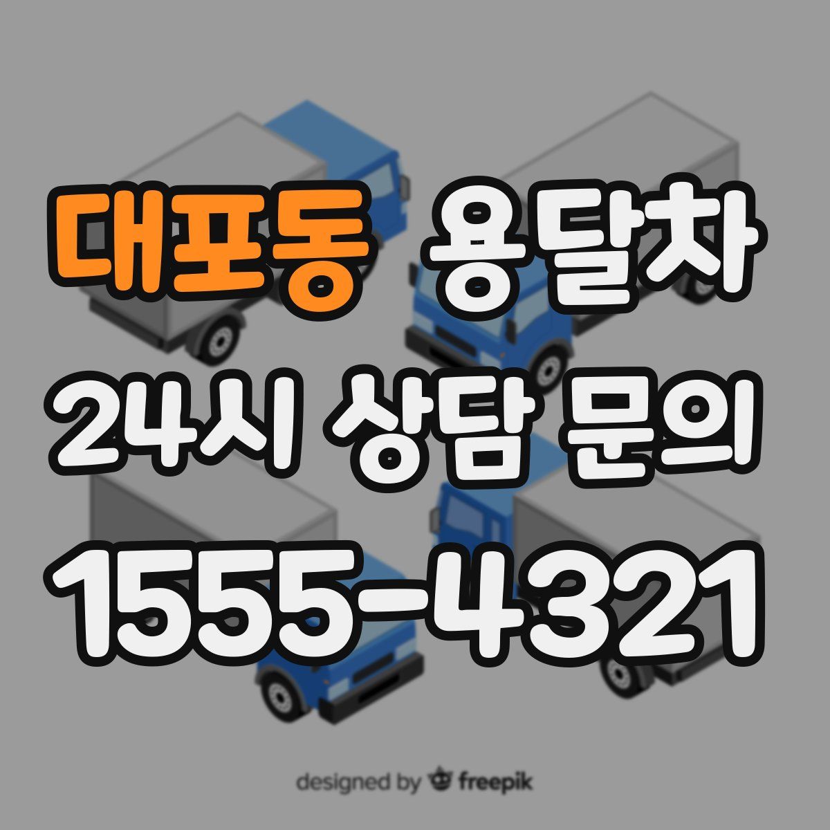 대포동 용달차