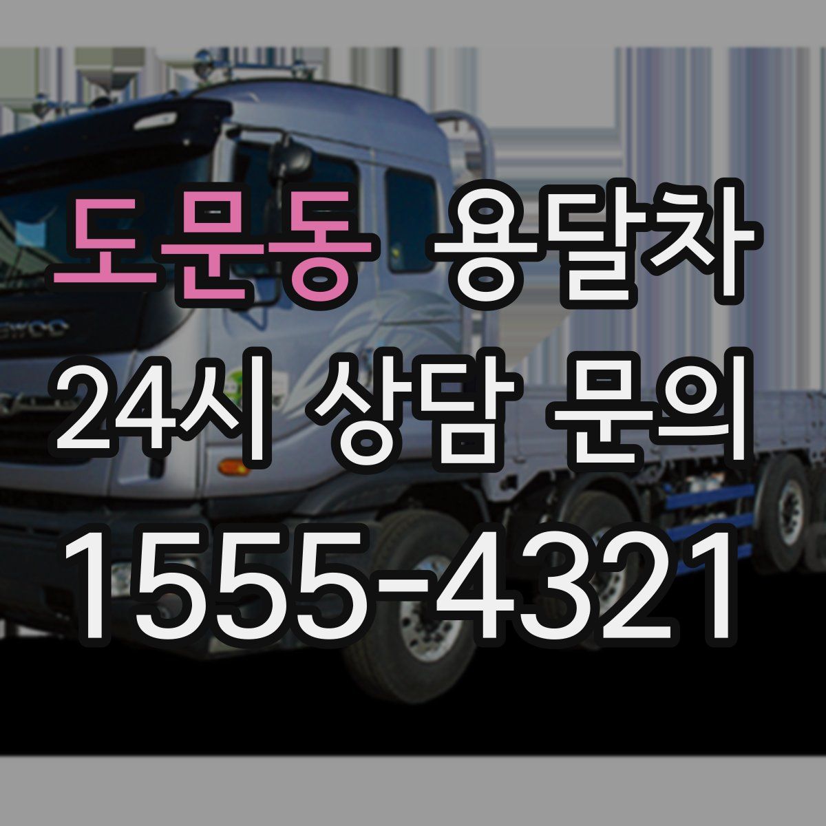 도문동 용달차