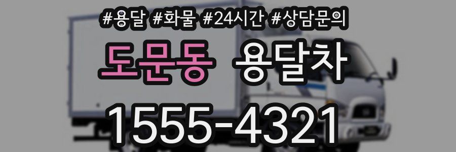 도문동 용달차