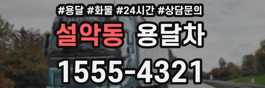 설악동 용달차