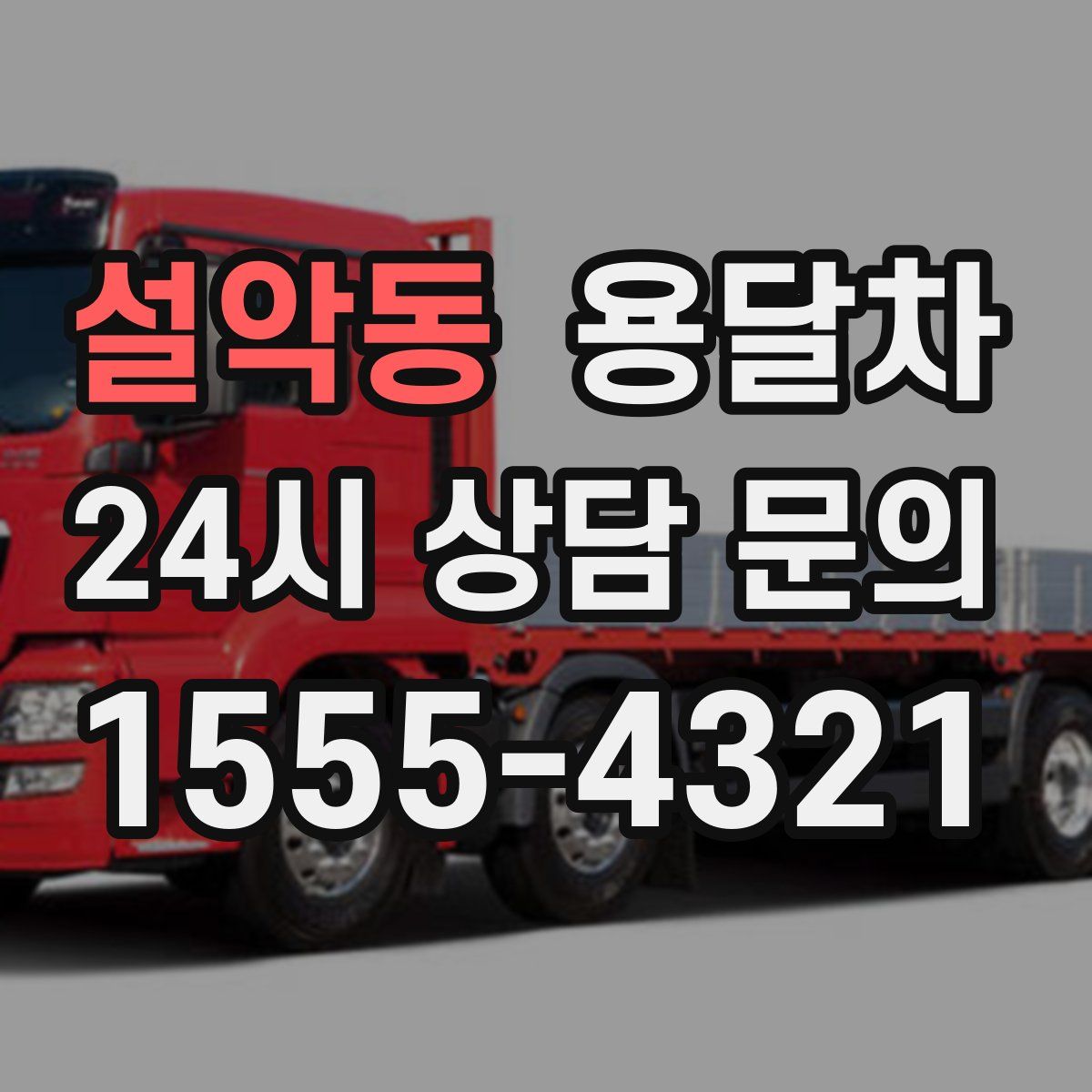 설악동 용달차