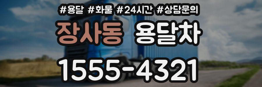 장사동 용달차