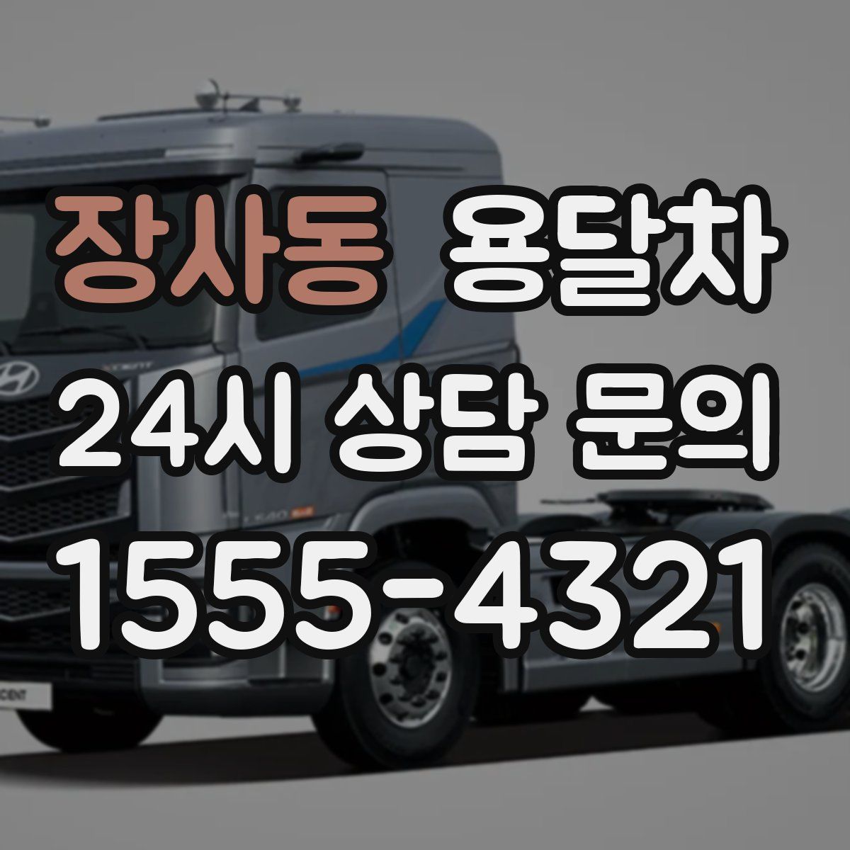 장사동 용달차
