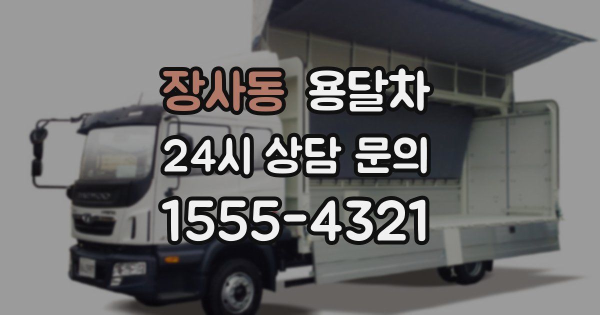 장사동 용달차