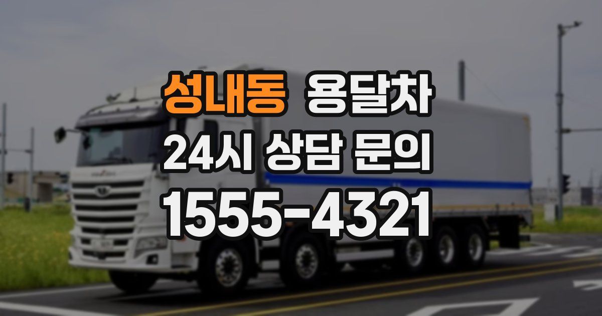 성내동 용달차