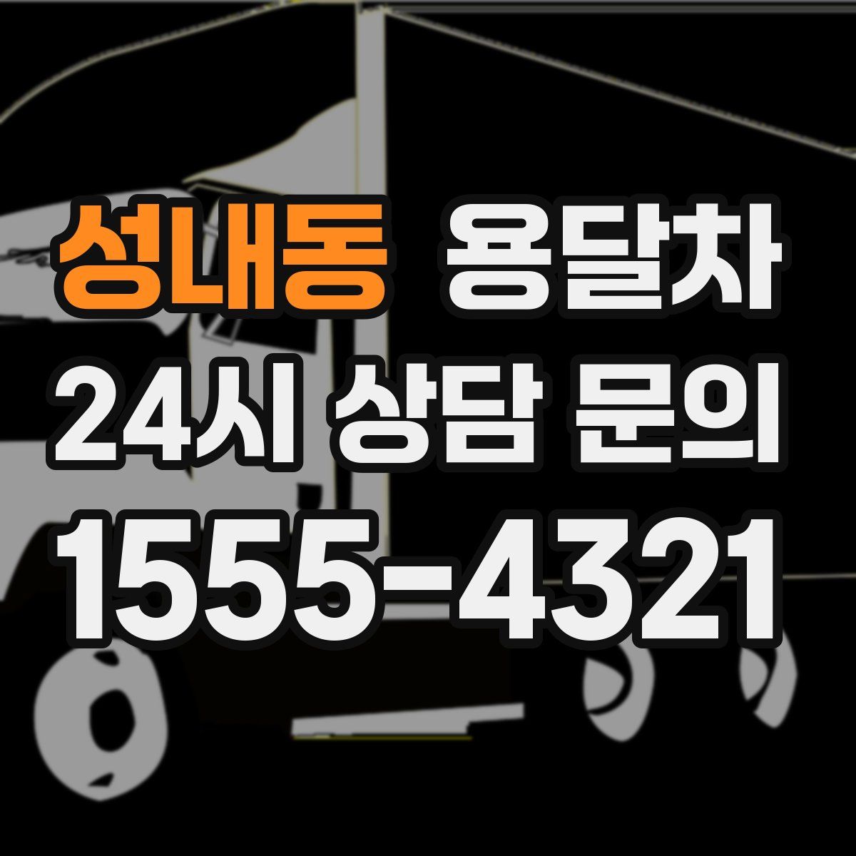성내동 용달차