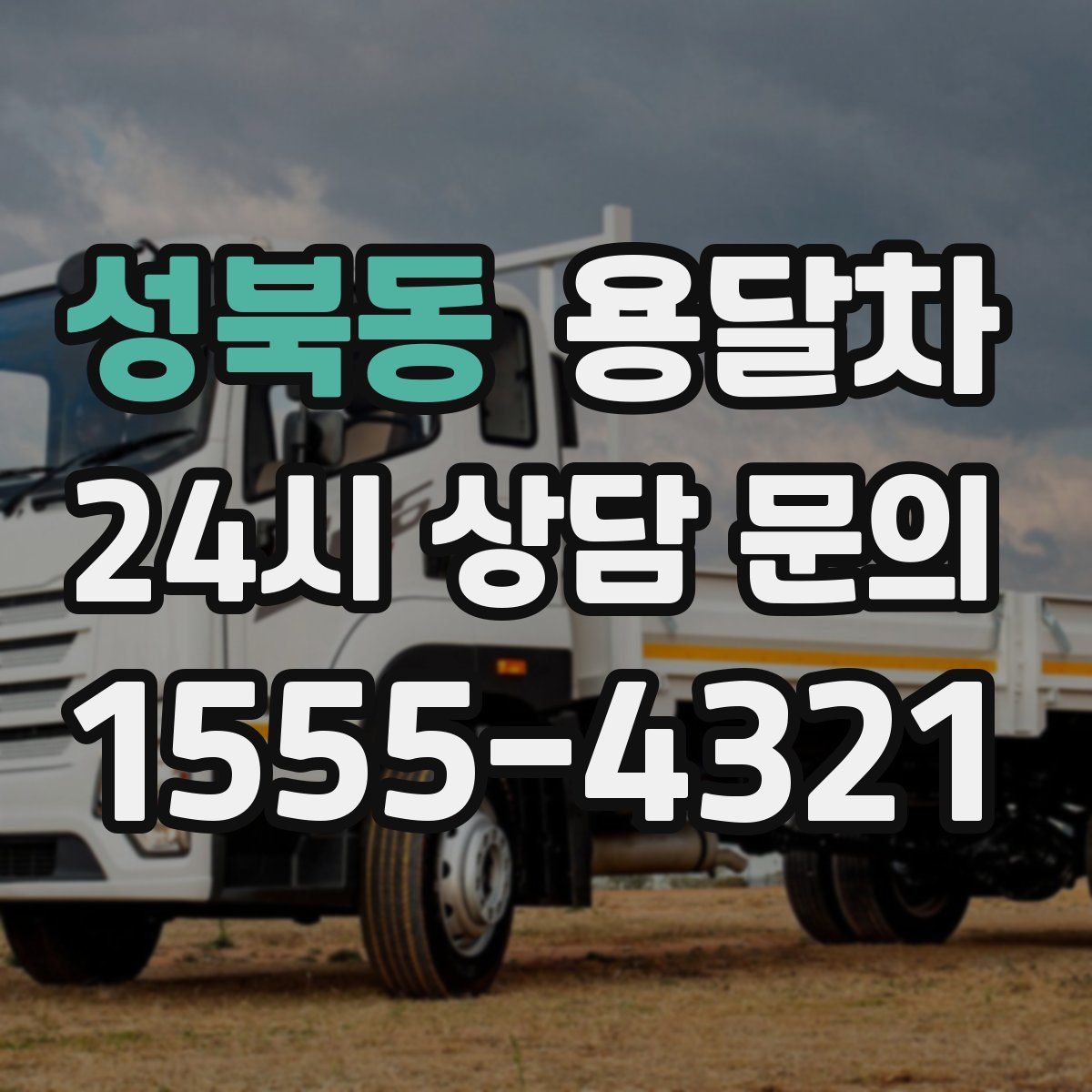 성북동 용달차