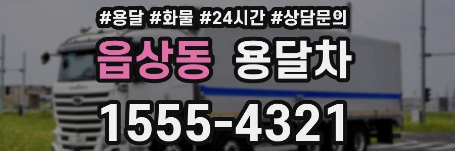 읍상동 용달차