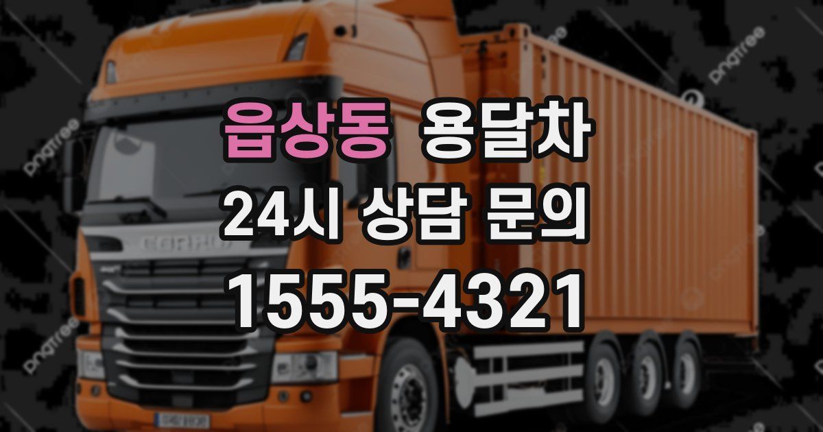 읍상동 용달차
