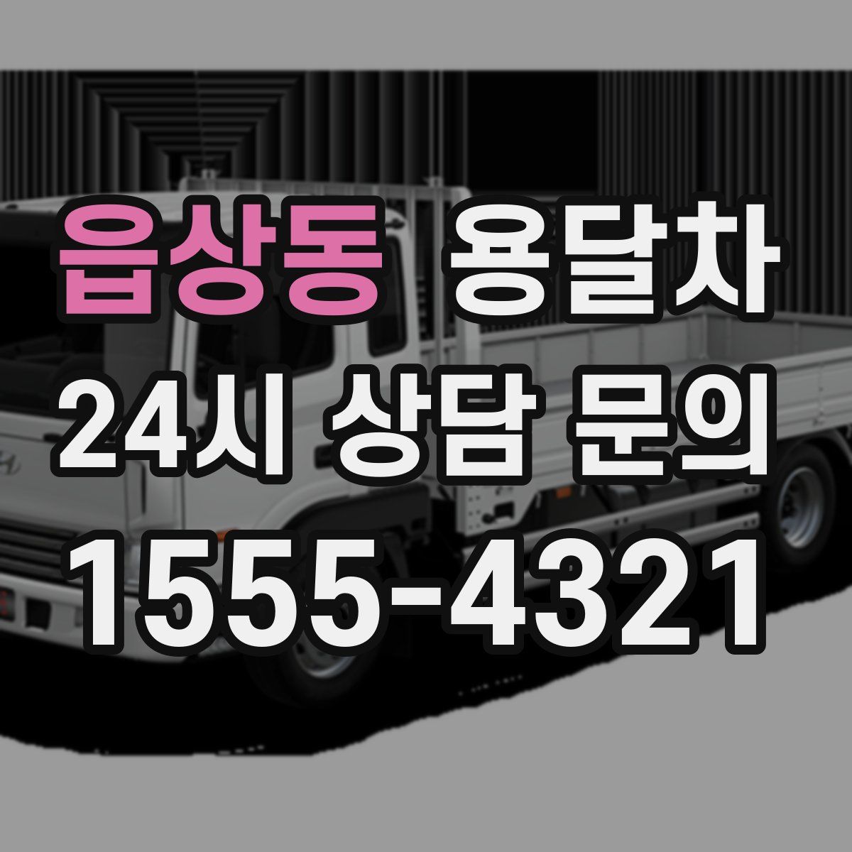 읍상동 용달차