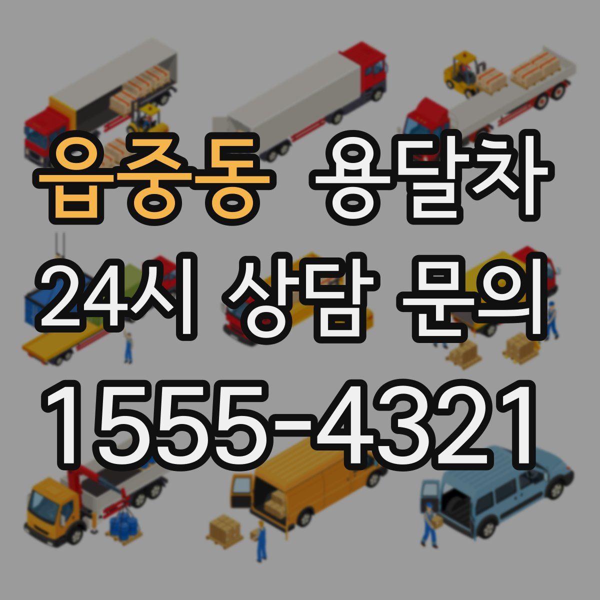 읍중동 용달차