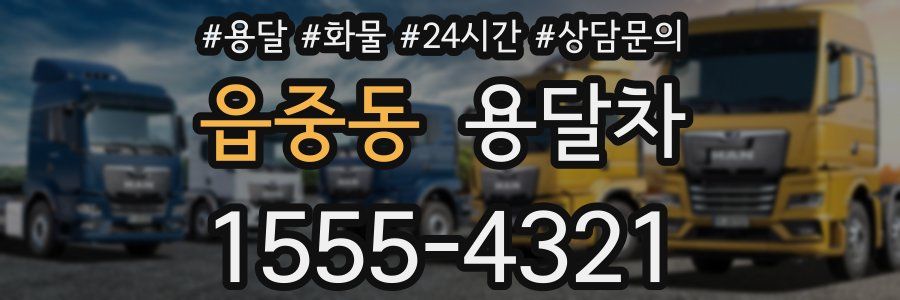 읍중동 용달차