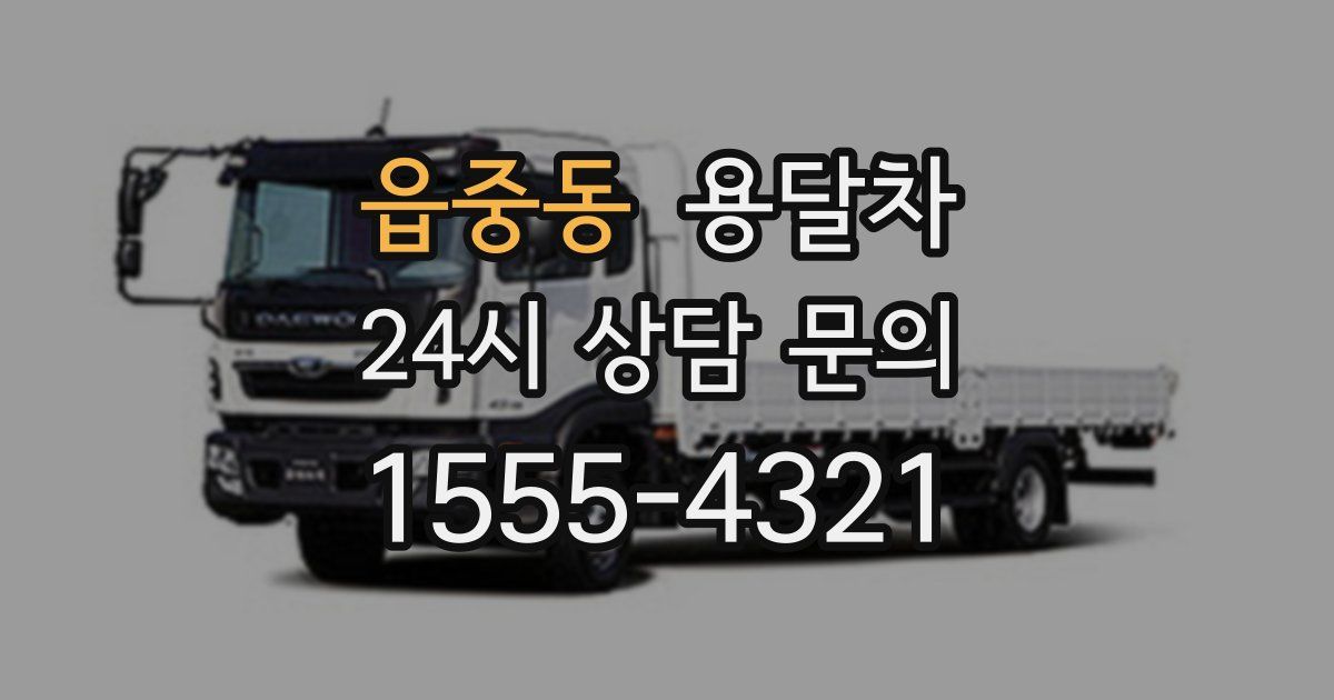 읍중동 용달차