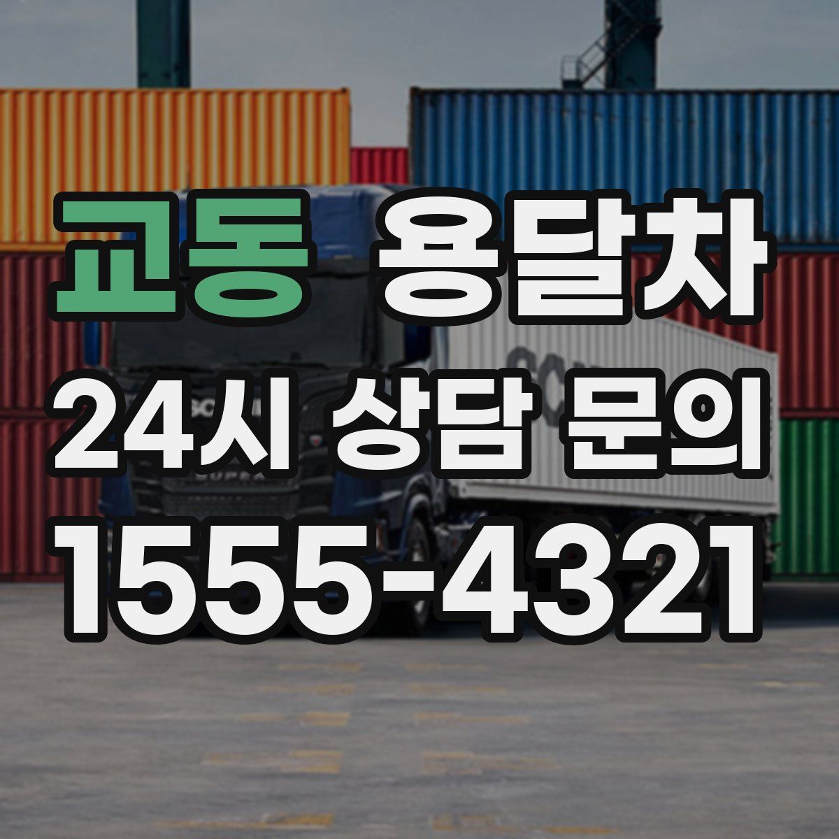 교동 용달차