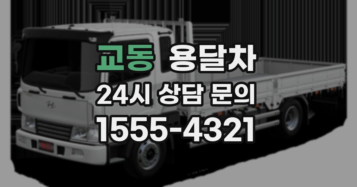 교동 용달차