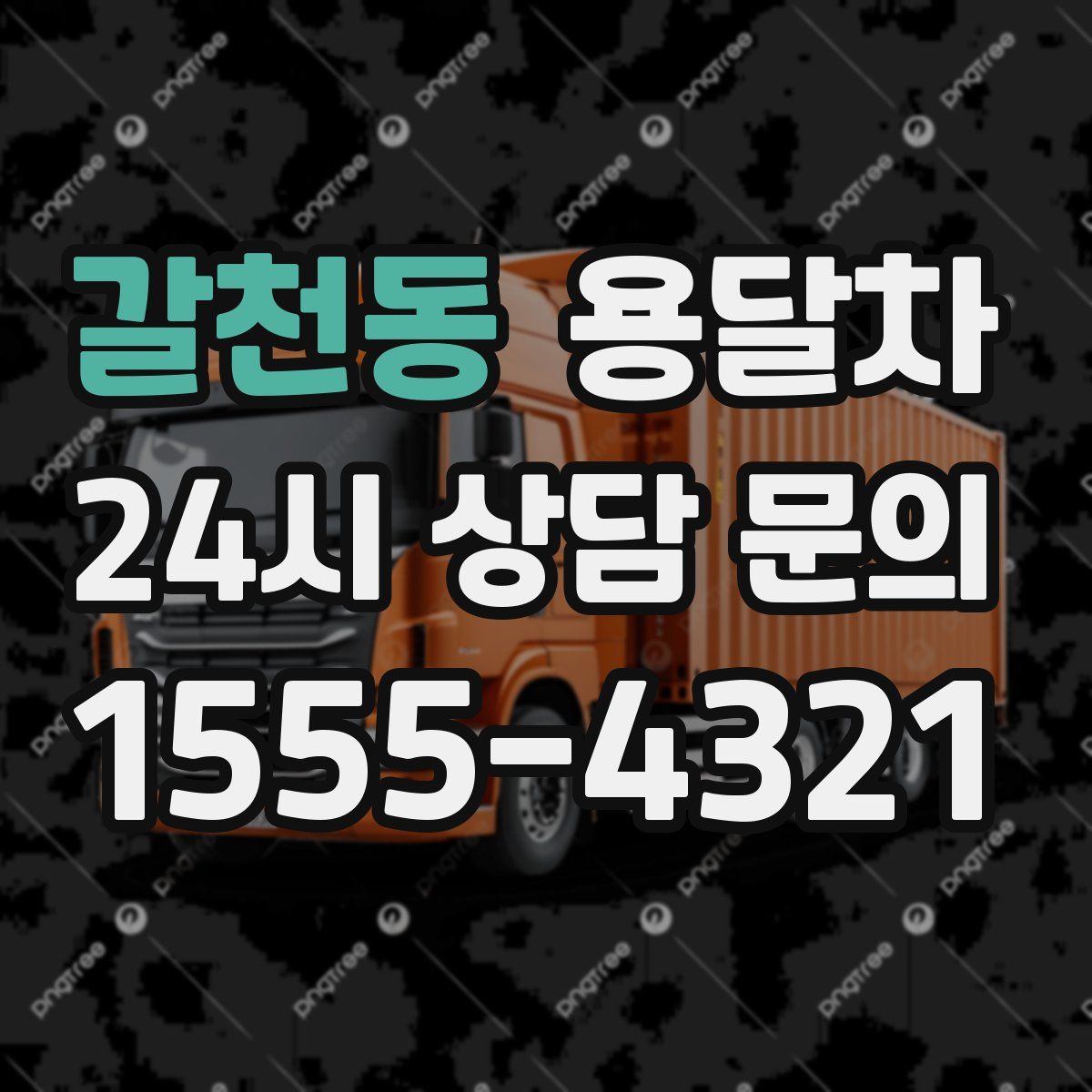 갈천동 용달차