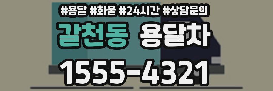 갈천동 용달차