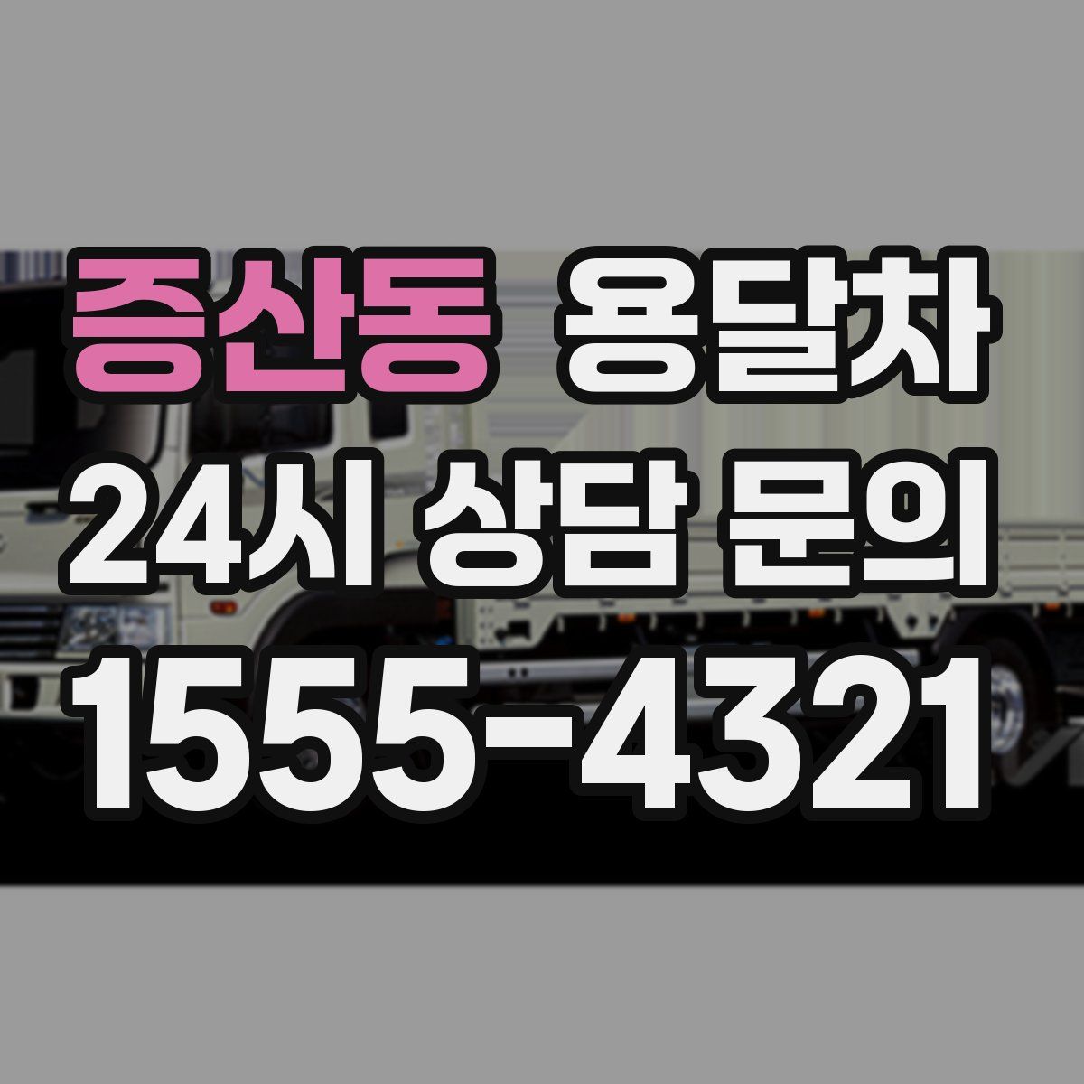 증산동 용달차