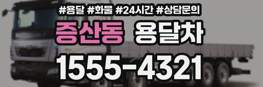증산동 용달차