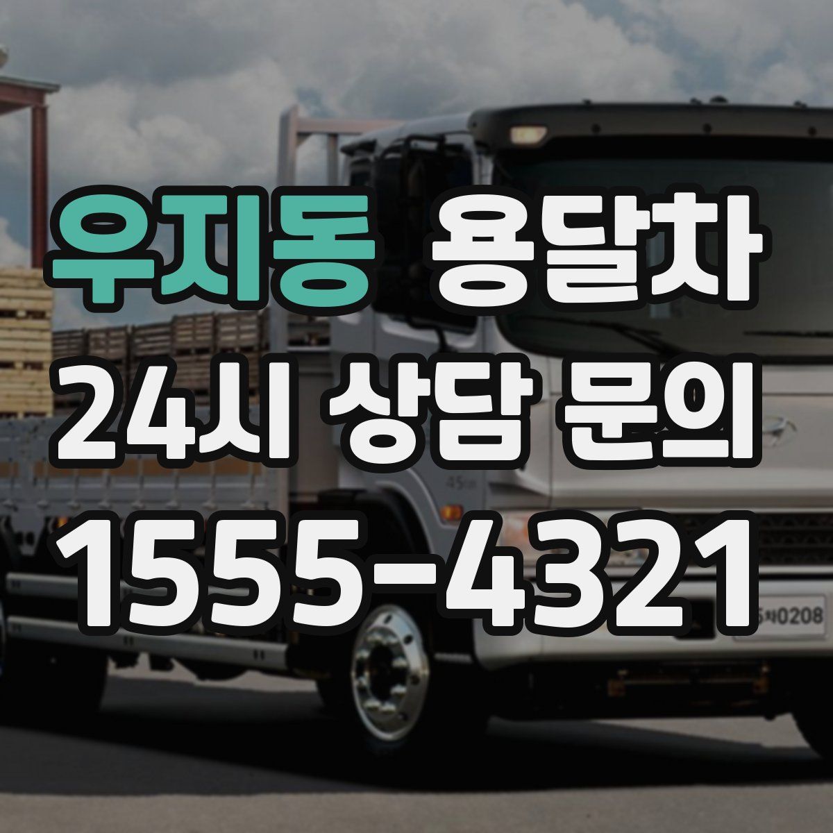 우지동 용달차