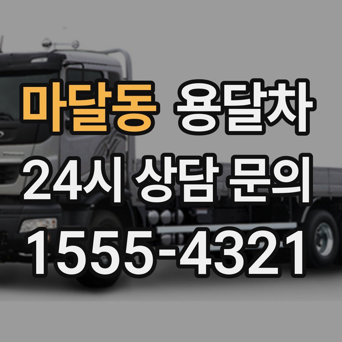 마달동 용달차