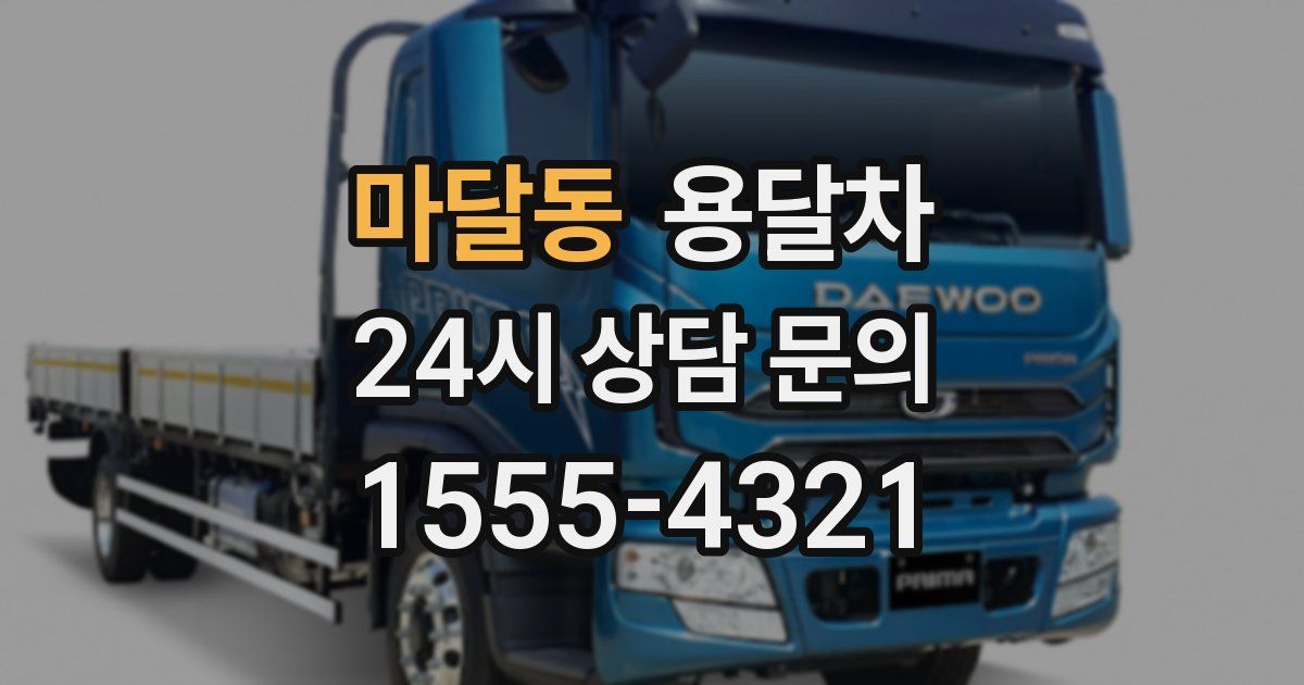 마달동 용달차