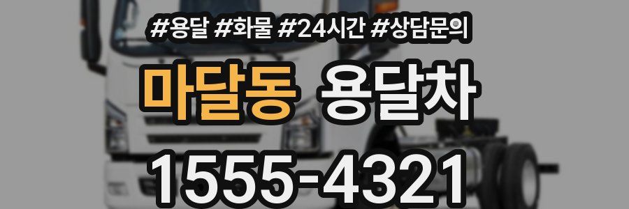 마달동 용달차