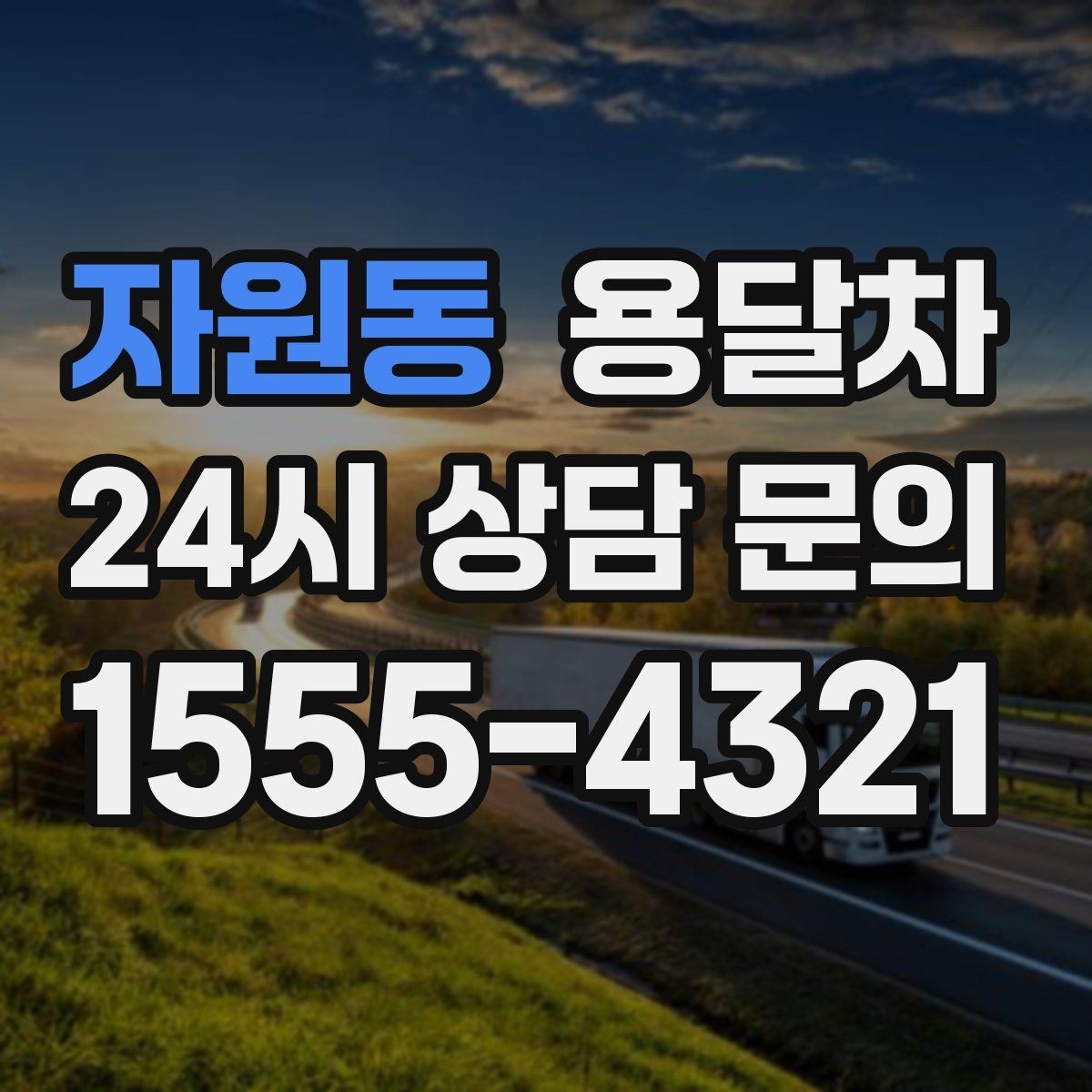 자원동 용달차 상담 시 꼭 확인해야 할 추가 서비스