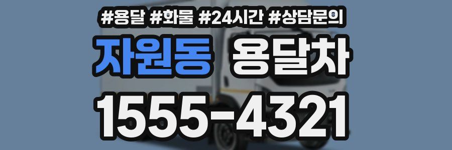 자원동 용달차