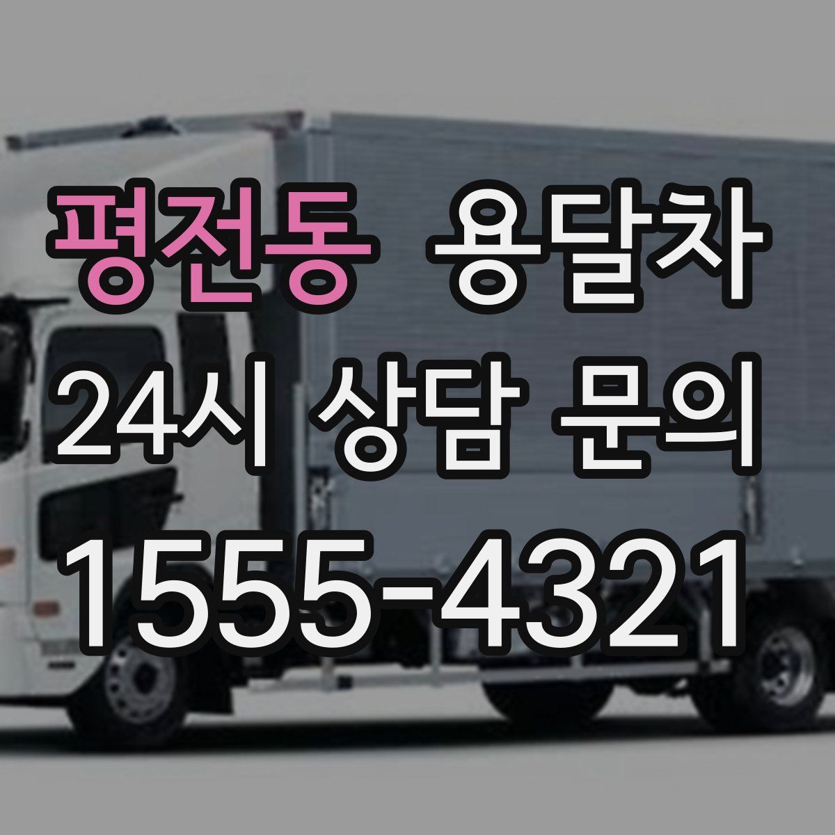 평전동 용달차