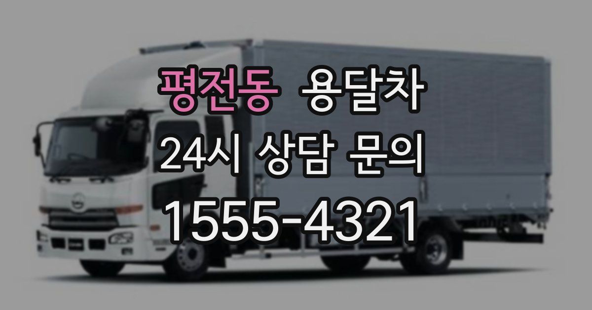평전동 용달차