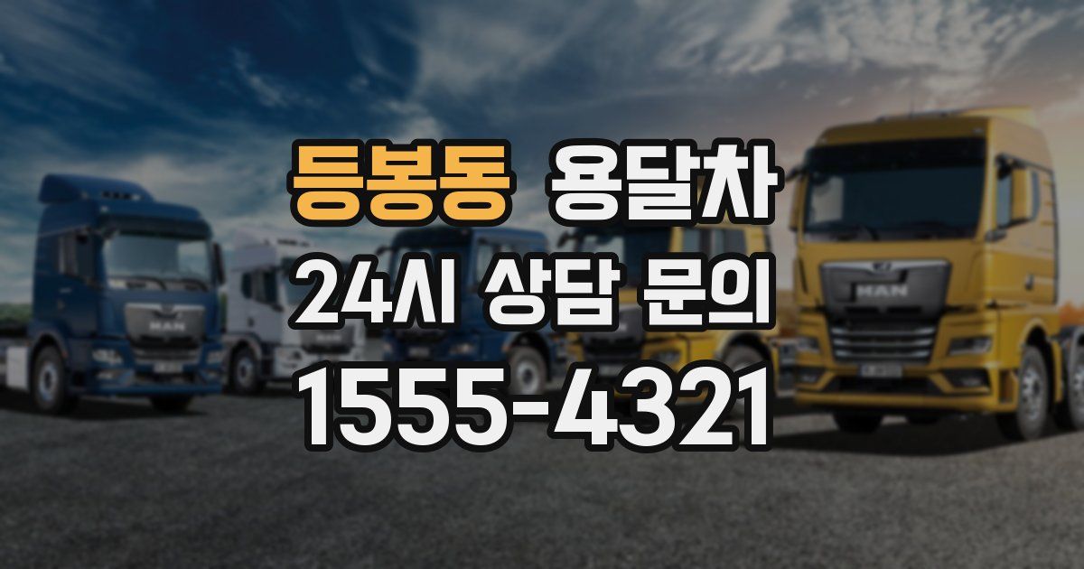 등봉동 용달차