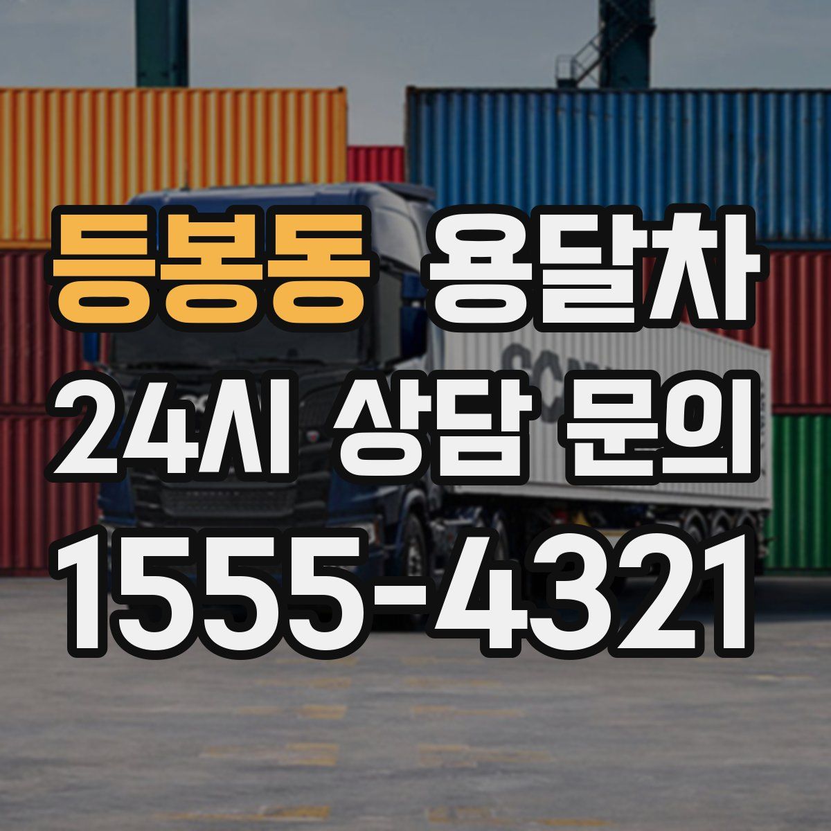 등봉동 용달차