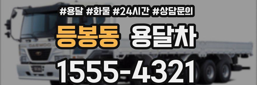 등봉동 용달차