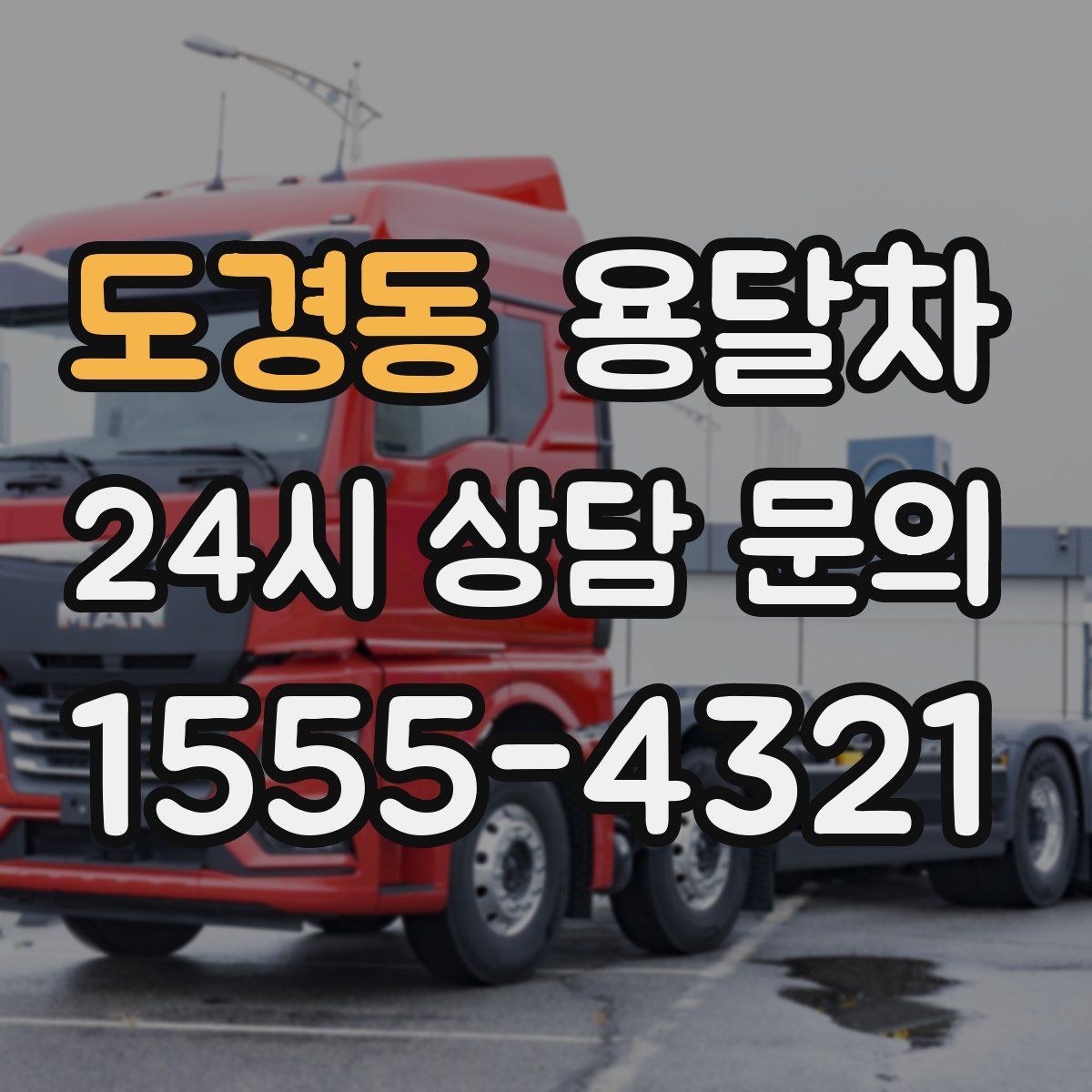 도경동 용달차