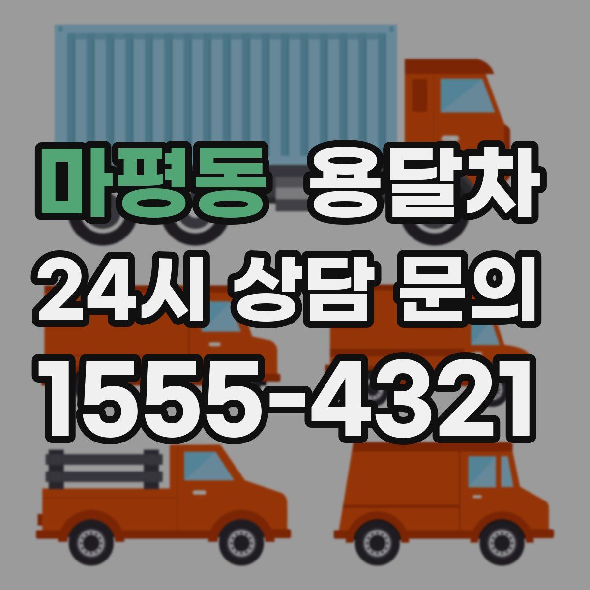마평동 용달차