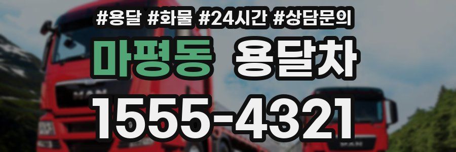 마평동 용달차