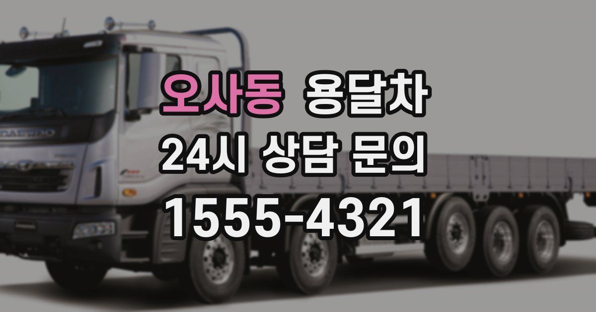 오사동 용달차