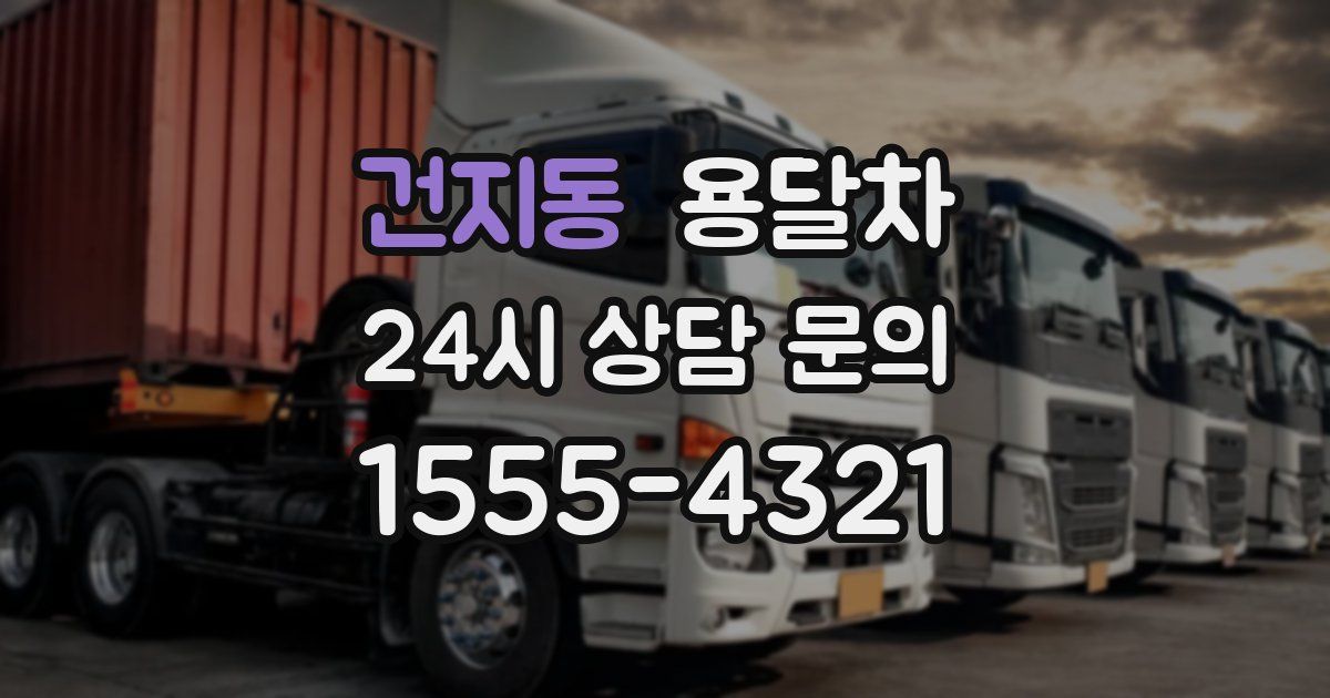 건지동 용달차