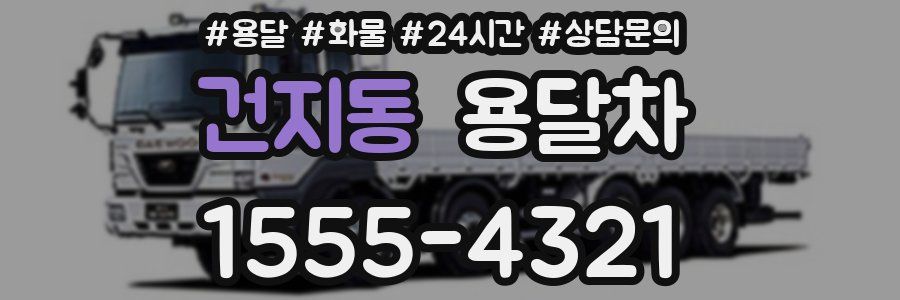 건지동 용달차