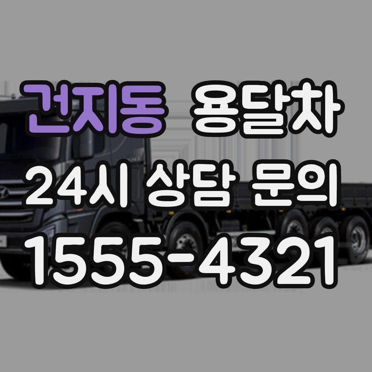 건지동 용달차