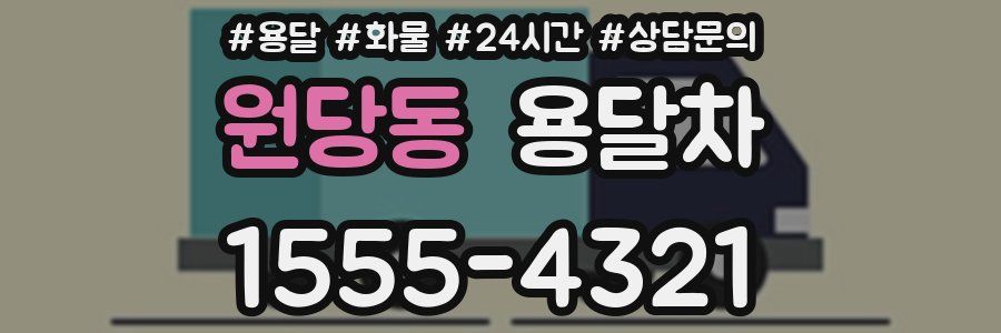 원당동 용달차