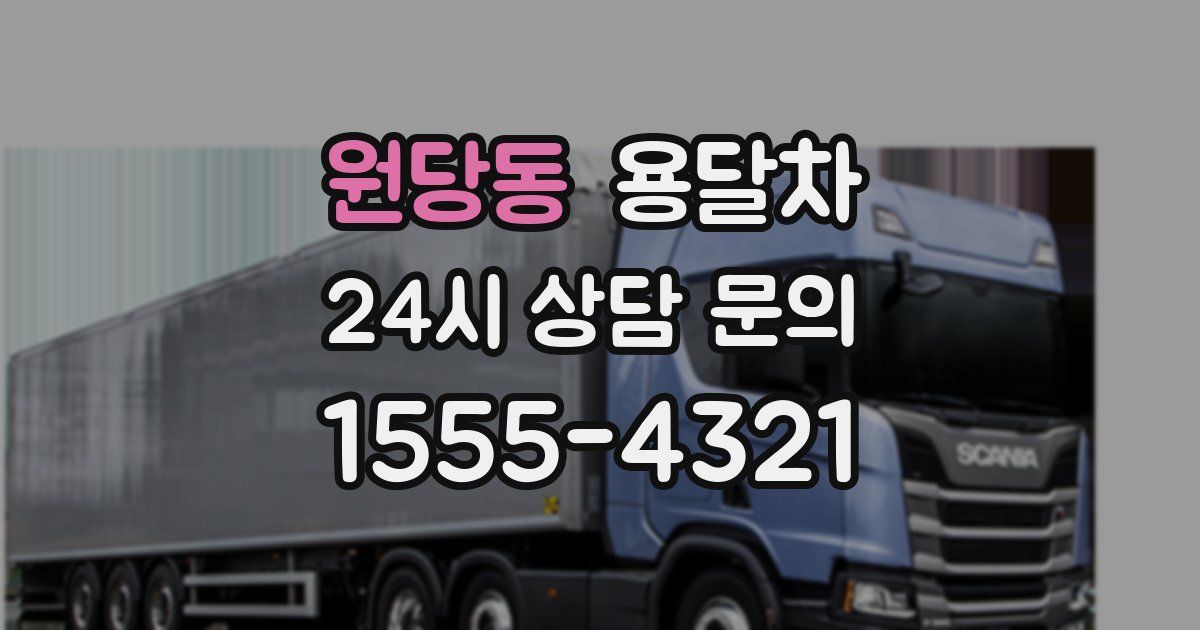 원당동 용달차
