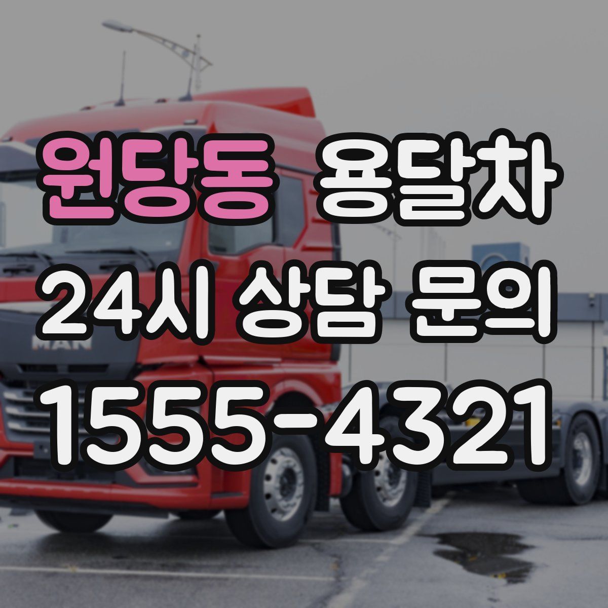원당동 용달차