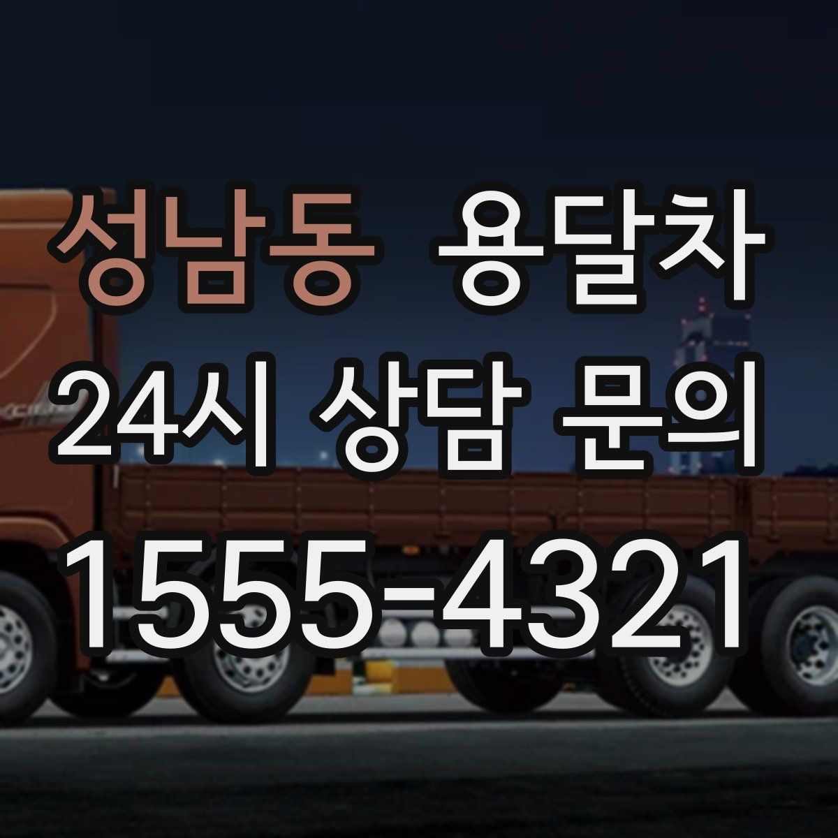 성남동 용달차