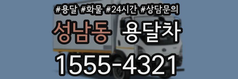 성남동 용달차