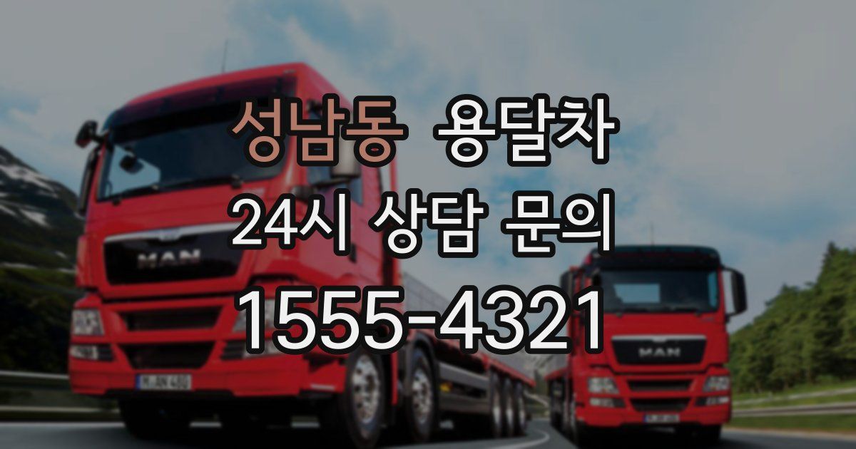 성남동 용달차
