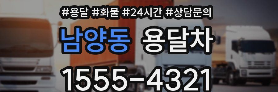 남양동 용달차