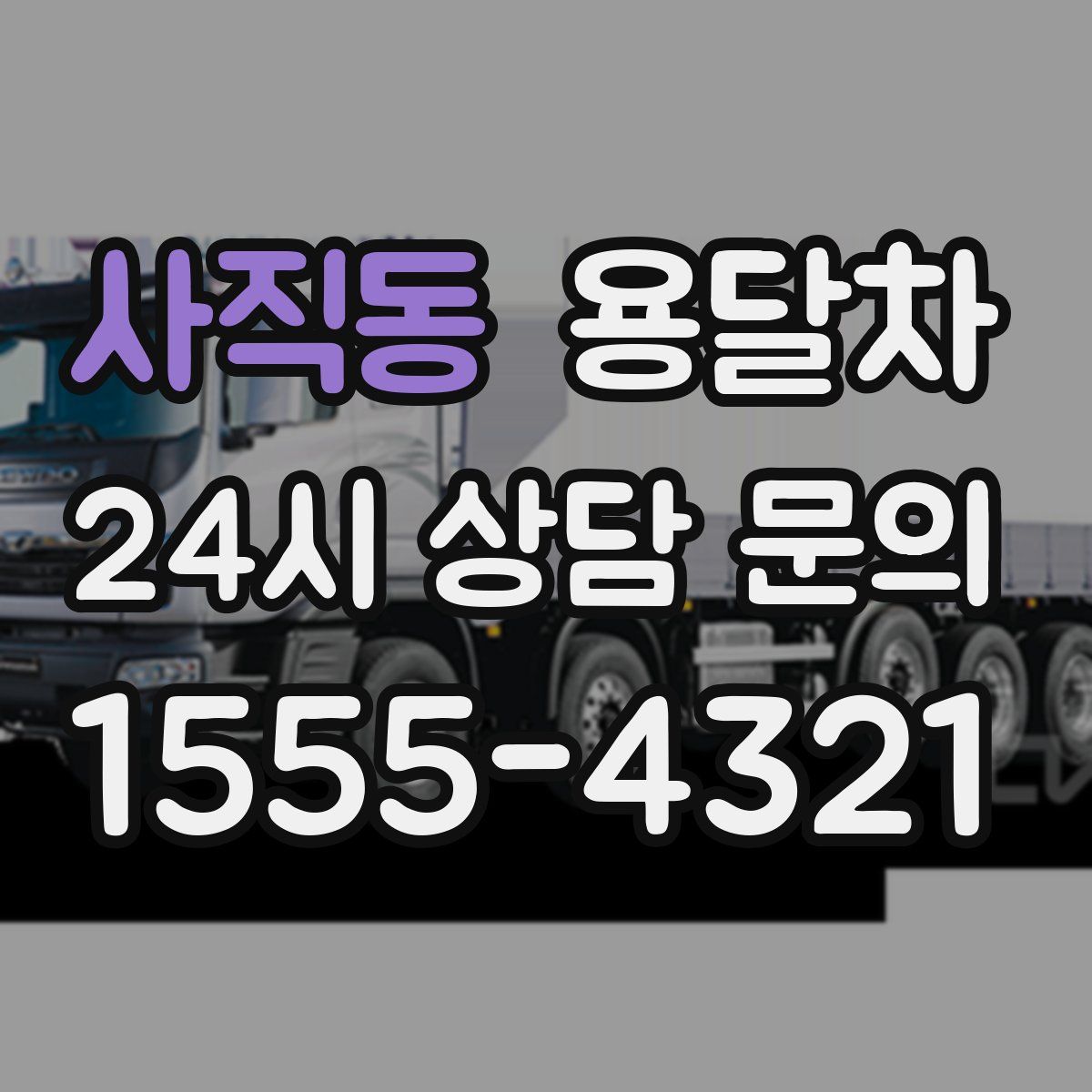 사직동 용달차
