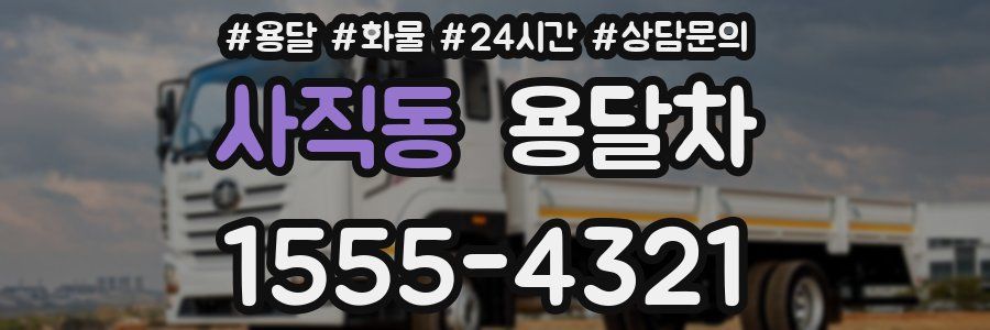 사직동 용달차